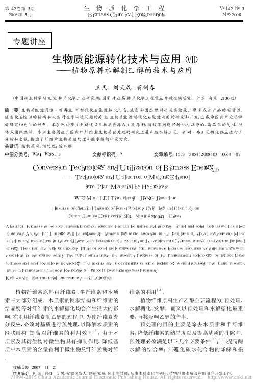 生物质能源转化技术与应用_植物原料水解制乙醇的技术与应用_卫民
