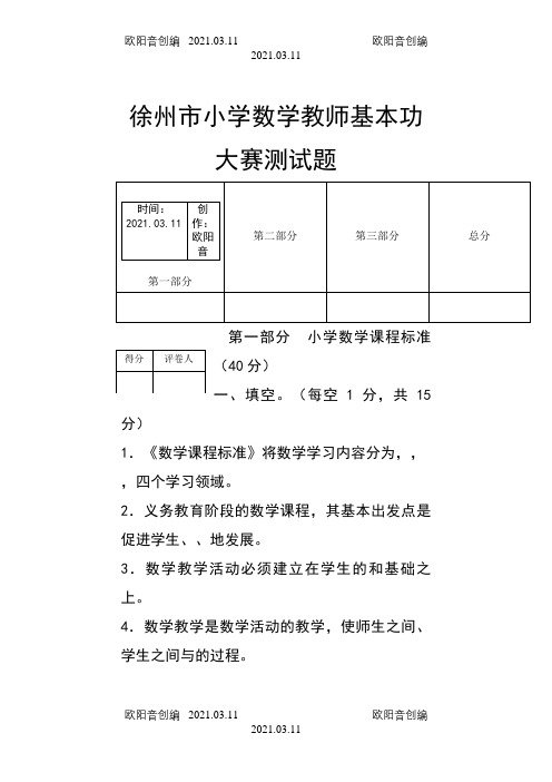 徐州市小学数学教师基本功大赛测试题及答案之欧阳音创编