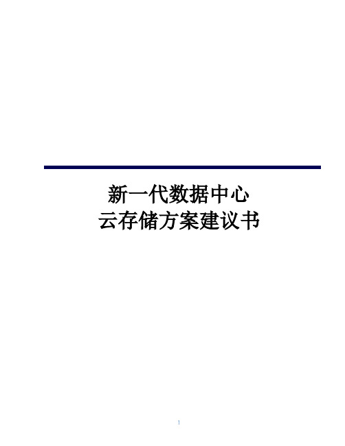 新一代数据中心云存储方案建议书