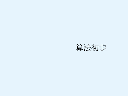 高考理科数学(北师大版)一轮复习课件101算法初步