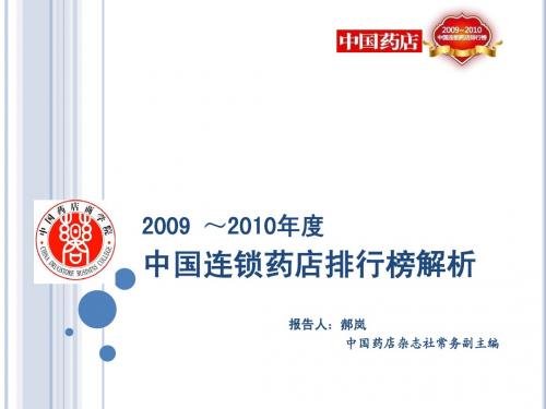 2010中国药店百强榜解读