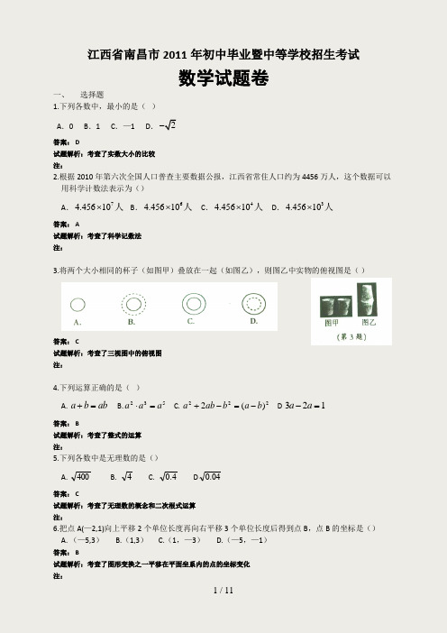 江西省南昌市2011年初中毕业暨中等学校招生考试数学试题卷