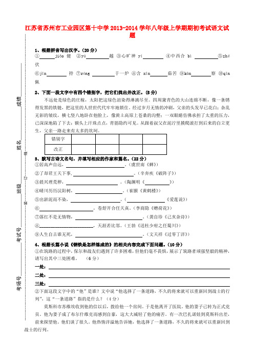 江苏省苏州市工业园区第十中学2013-2014学年八年级上学期语文期初考试试题  (word版含答案)