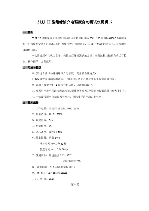 ZIJJ II型绝缘油介电强度自动测试仪说明书