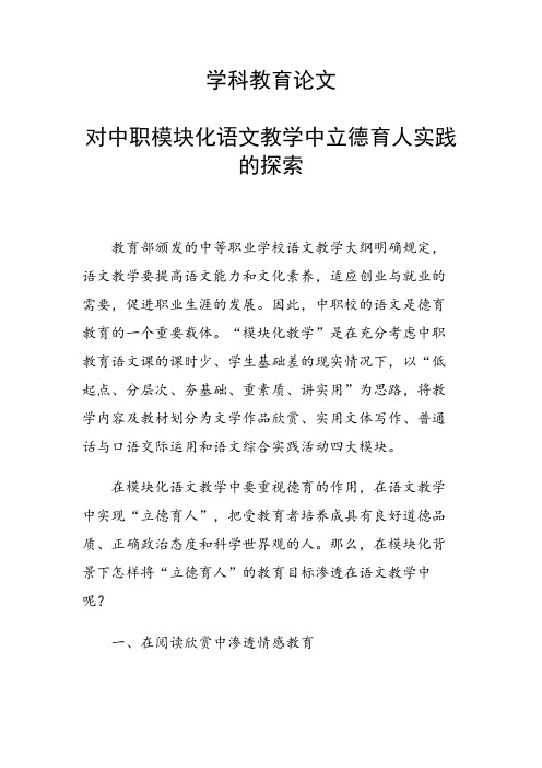 学科教育论文 对中职模块化语文教学中立德育人实践的探索
