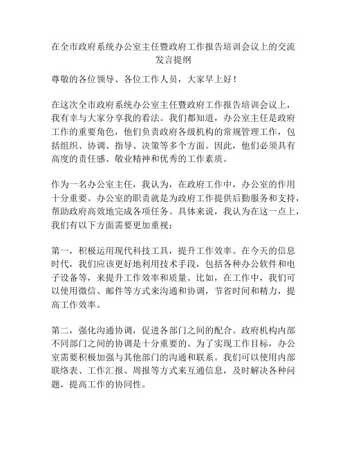 在全市政府系统办公室主任暨政府工作报告培训会议上的交流发言提纲