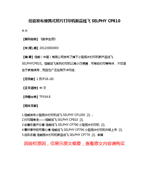 佳能发布便携式照片打印机新品炫飞SELPHY CP810