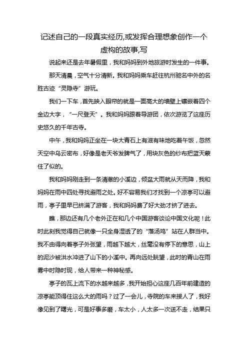 记述自己的一段真实经历,或发挥合理想象创作一个虚构的故事,写