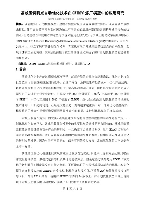 常减压切割点自动优化技术在GRTMPS炼厂模型中的应用