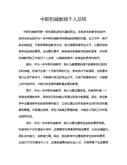 中职机械教师个人总结