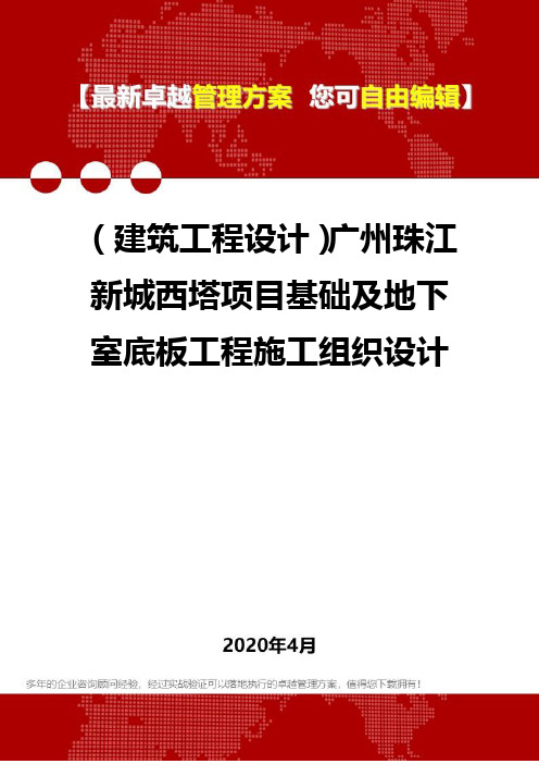 (建筑工程设计)广州珠江新城西塔项目基础及地下室底板工程施工组织设计