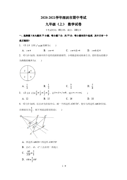 2020-2021学年深圳市学校九上数学期中考试(含答案)