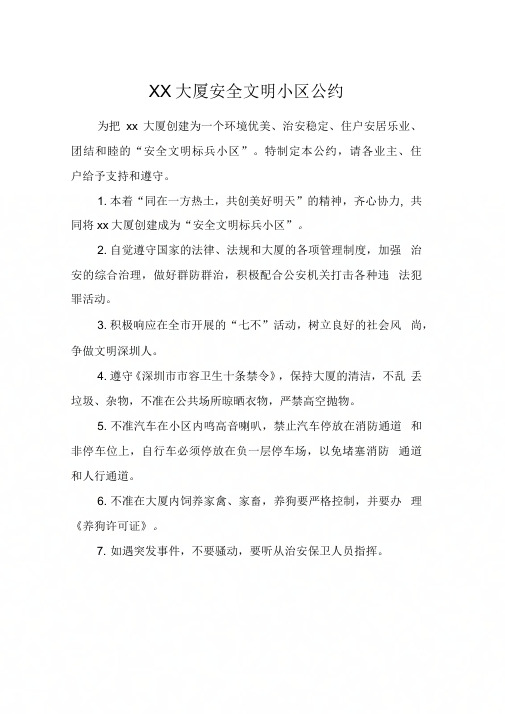 XX大厦安全文明小区公约