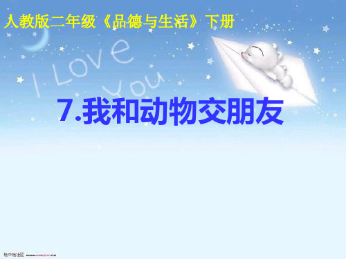 《我和动物交朋友》PPT课件