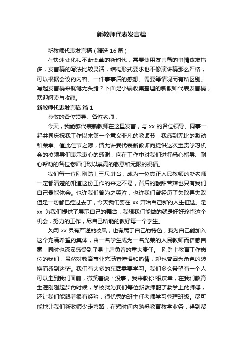 新教师代表发言稿（精选16篇）