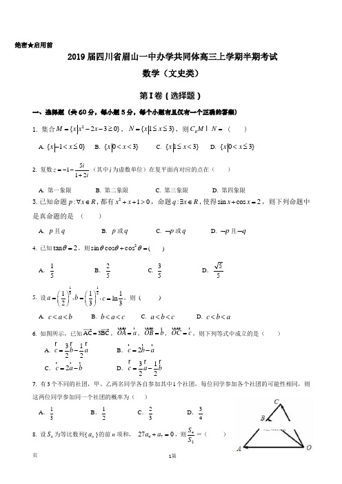 2019届四川省眉山一中办学共同体高三上学期半期考试数学(文)试卷