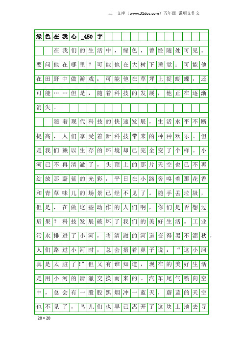 五年级说明文作文：绿色在我心_450字