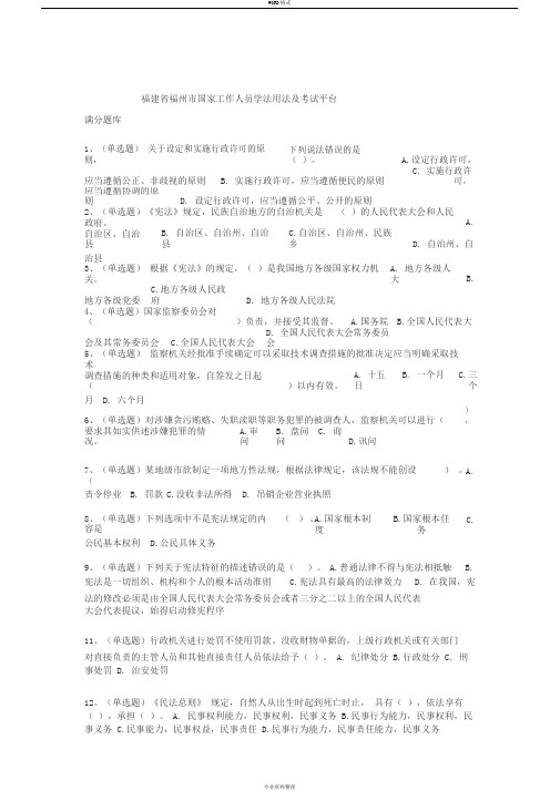 福建省法宣在线福州市2019年度国家工作人员统一学法考试