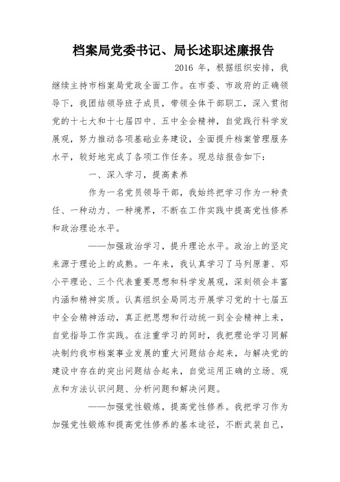 档案局党委书记、局长述职述廉报告