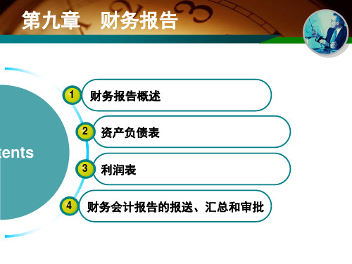 财务会计报告的报送汇总和审批