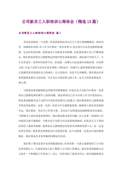 公司新员工入职培训心得体会(精选13篇)