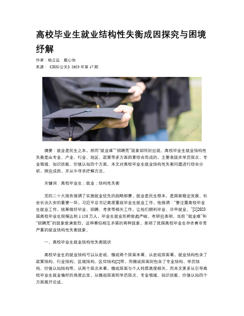 高校毕业生就业结构性失衡成因探究与困境纾解