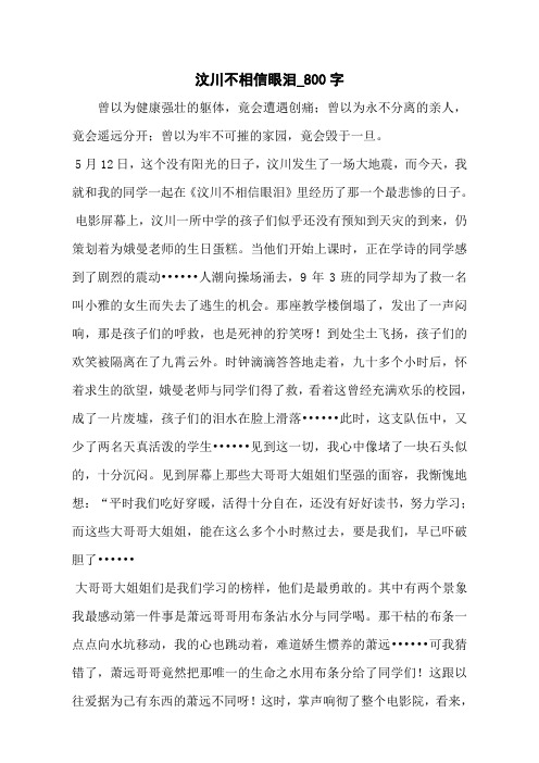 汶川不相信眼泪_800字