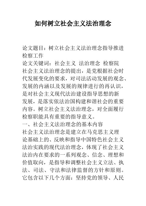 如何树立社会主义法治理念