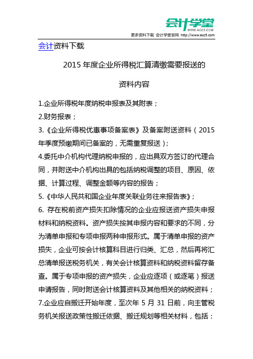 2015年度企业所得税汇算清缴需要报送的