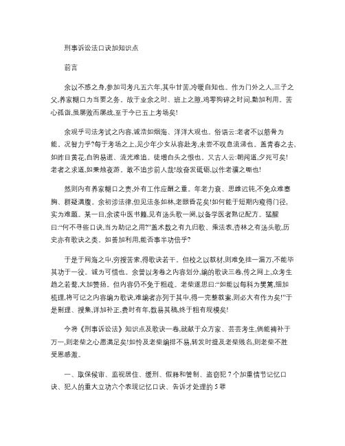 刑事诉讼法口诀加知识点.