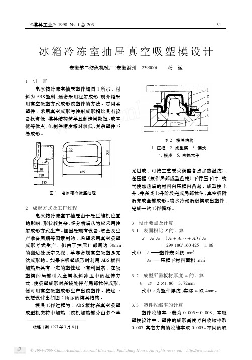 冰箱冷冻室抽屉真空吸塑模设计