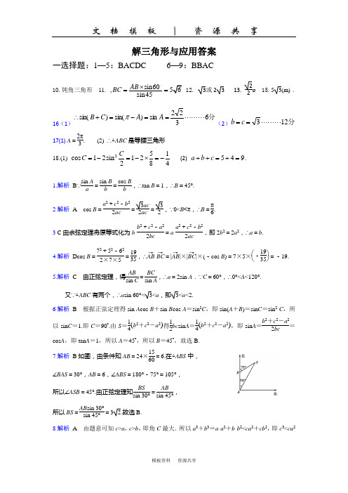 资料：解三角形及其应用 -答案