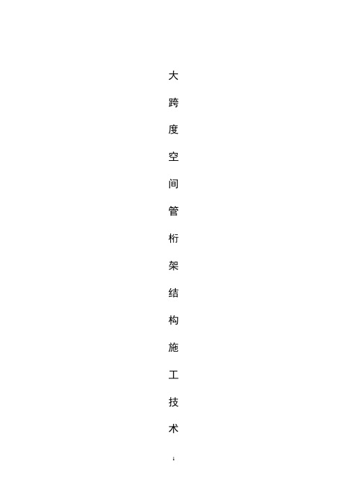 大跨度空间管桁架结构施工技术