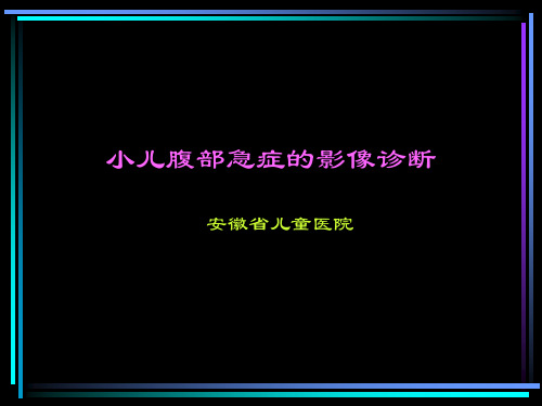 小儿腹部急症的影像诊断1