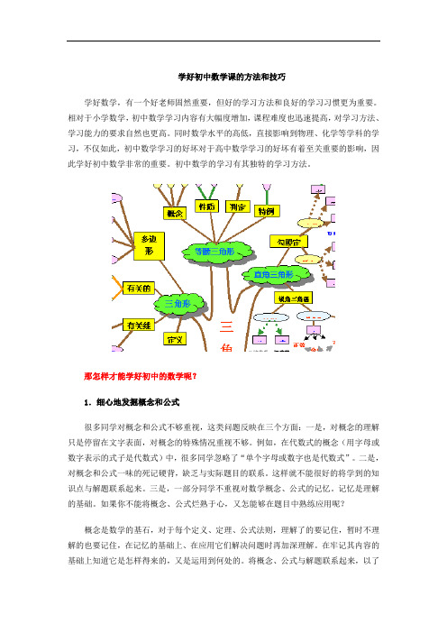 学好初中数学课的方法和技巧