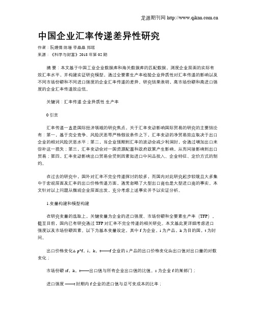 中国企业汇率传递差异性研究