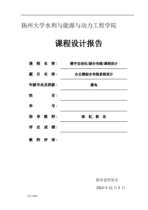 扬州大学办公大楼综合布线课程设计报告书