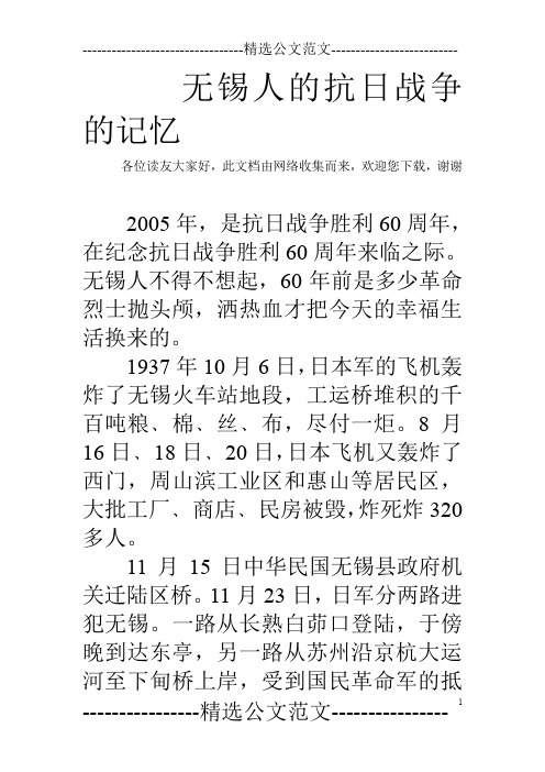 无锡人的抗日战争的记忆