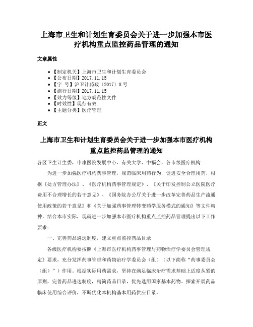 上海市卫生和计划生育委员会关于进一步加强本市医疗机构重点监控药品管理的通知