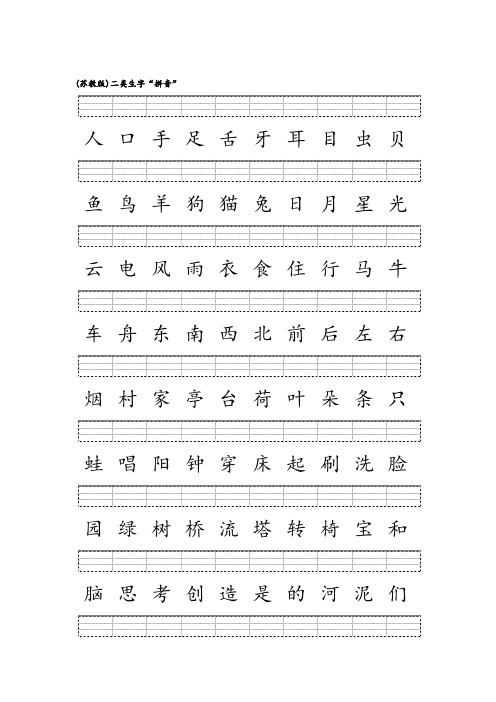 苏教版-一年级语文上(二类汉字四线三格字)