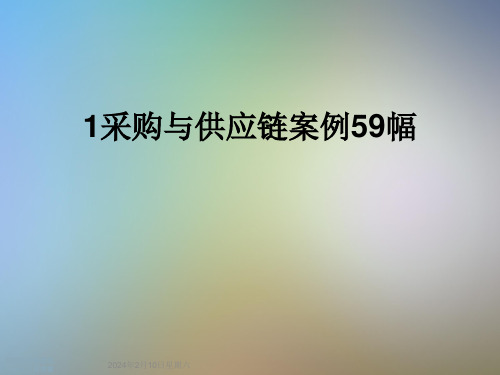 1采购与供应链案例59幅