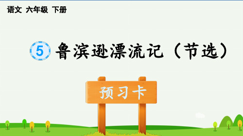 部编版小学语文六年级下册《鲁滨逊漂流记》(节选)预习卡