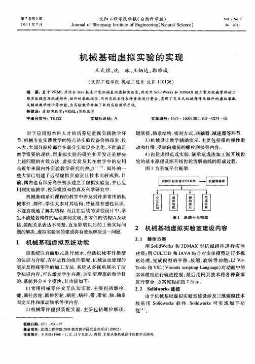 机械基础虚拟实验的实现