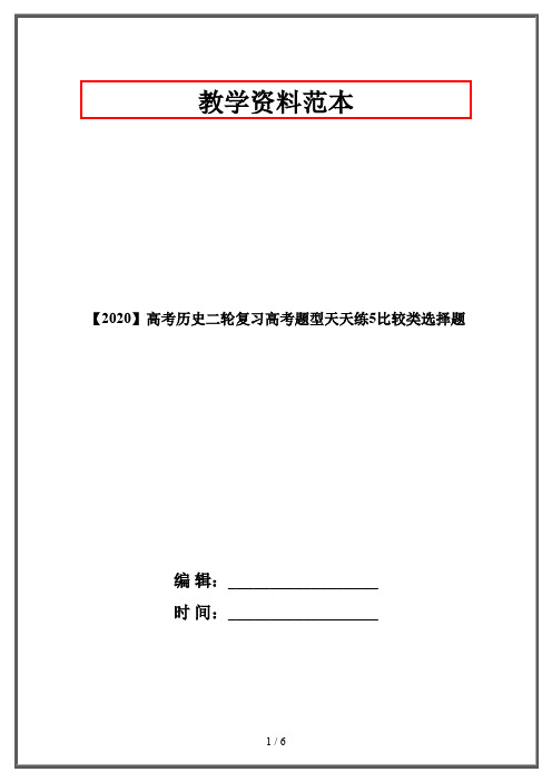 【2020】高考历史二轮复习高考题型天天练5比较类选择题