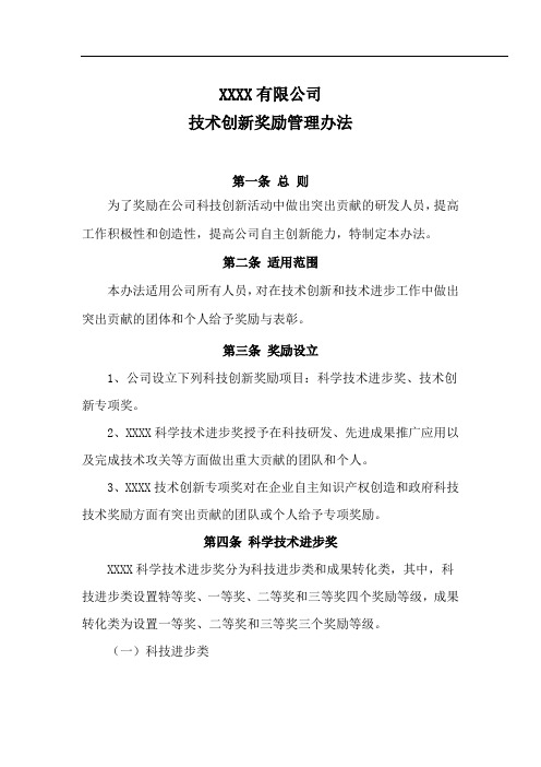 公司创新奖励管理办法