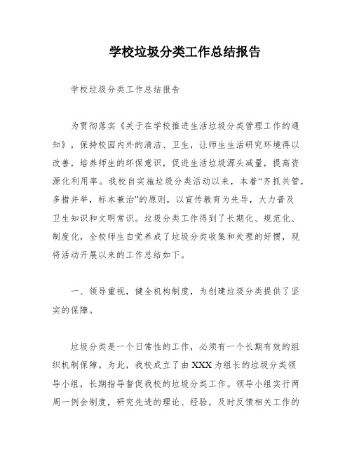 学校垃圾分类工作总结报告