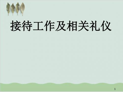 接待工作及其相关礼仪介绍PPT课件( 45页)