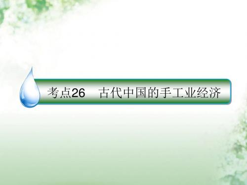 高考历史一轮复习第六单元古代中国经济的基本结构与特点26古代中国的手工业经济课件人民版