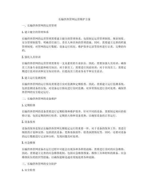 长输供热管网运营维护方案