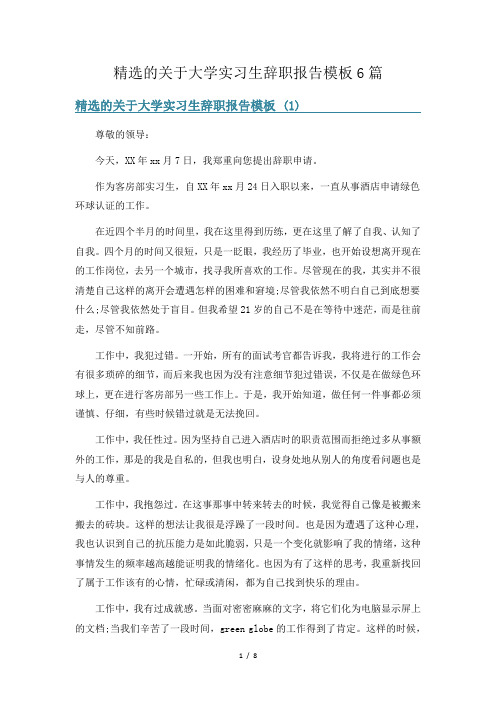 精选的关于大学实习生辞职报告模板6篇